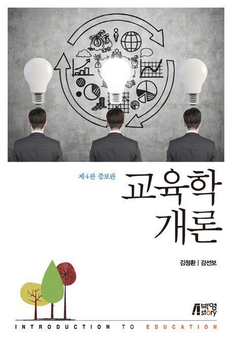 교육학개론