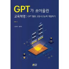 GPT가 쏘아올린 교육혁명