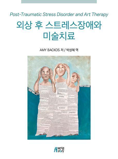 외상 후 스트레스장애와 미술치료