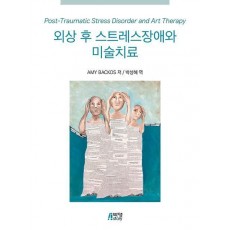 외상 후 스트레스장애와 미술치료