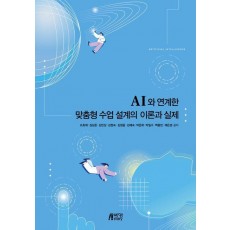 AI와 연계한 맞춤형 수업 설계의 이론과 실제