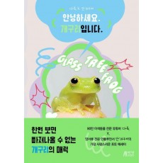 안녕하세요. 개구리입니다.