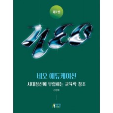 네오 에듀케이션