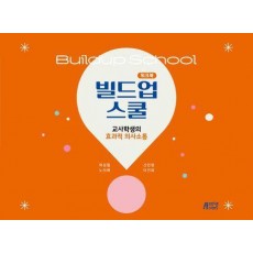 빌드업 스쿨 워크북: 교사학생의 효과적 의사소통