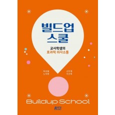 빌드업 스쿨: 교사학생의 효과적 의사소통