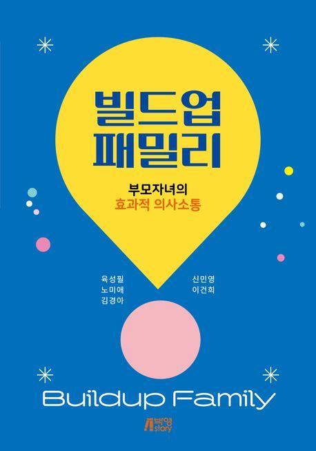 빌드업 패밀리: 부모자녀의 효과적 의사소통