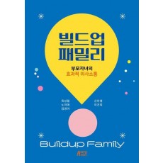 빌드업 패밀리: 부모자녀의 효과적 의사소통