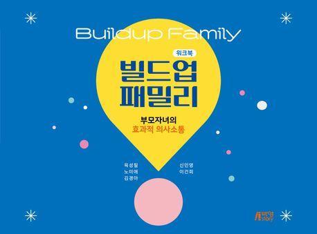 빌드업 패밀리 워크북: 부모자녀의 효과적 의사소통