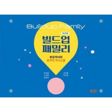 빌드업 패밀리 워크북: 부모자녀의 효과적 의사소통