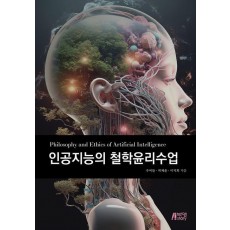 인공지능의 철학윤리수업