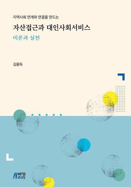 자산접근과 대인사회서비스 이론과 실천