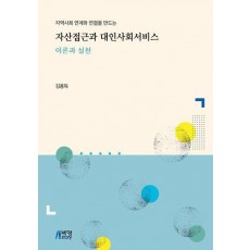 자산접근과 대인사회서비스 이론과 실천