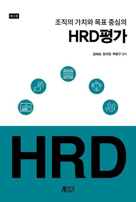 HRD 평가