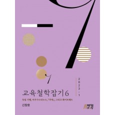 교육철학잡기 6(2023-1)