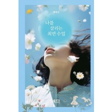 나를 살리는 최면 수업