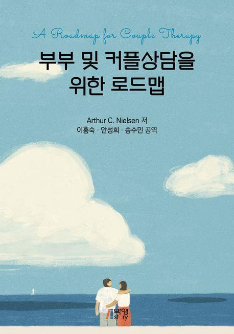 부부 및 커플상담을 위한 로드맵