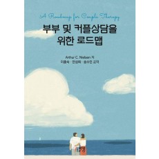 부부 및 커플상담을 위한 로드맵