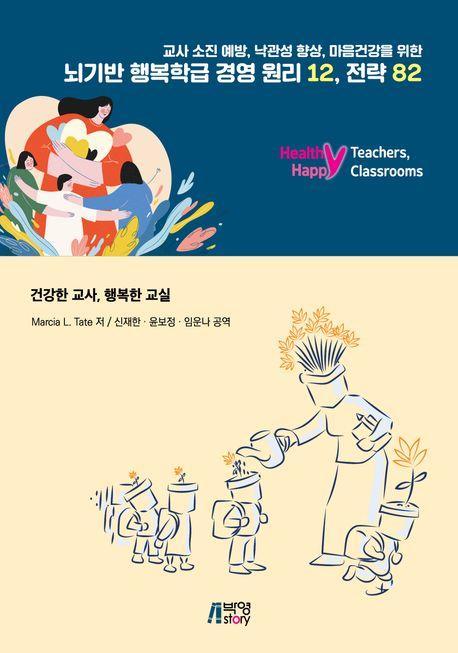 뇌기반 행복학급 경영원리 12, 전략 82