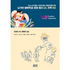뇌기반 행복학급 경영원리 12, 전략 82