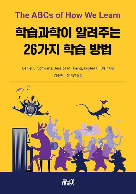 학습과학이 알려주는 26가지 학습 방법
