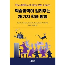 학습과학이 알려주는 26가지 학습 방법
