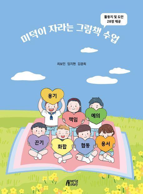 미덕이 자라는 그림책수업