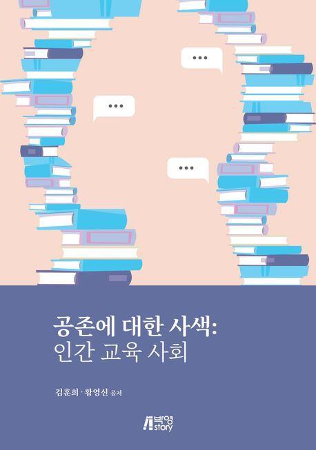 공존에 대한 사색