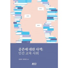 공존에 대한 사색