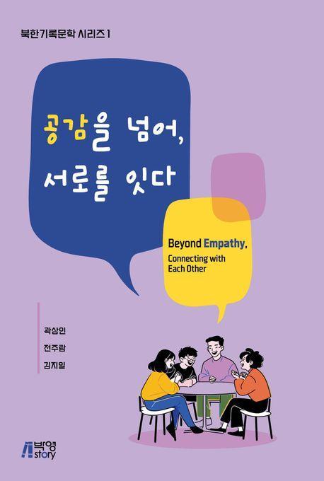 공감을 넘어, 서로를 잇다