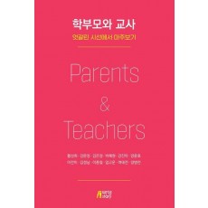 학부모와 교사