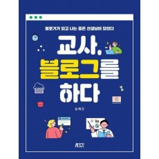 교사, 블로그를 하다