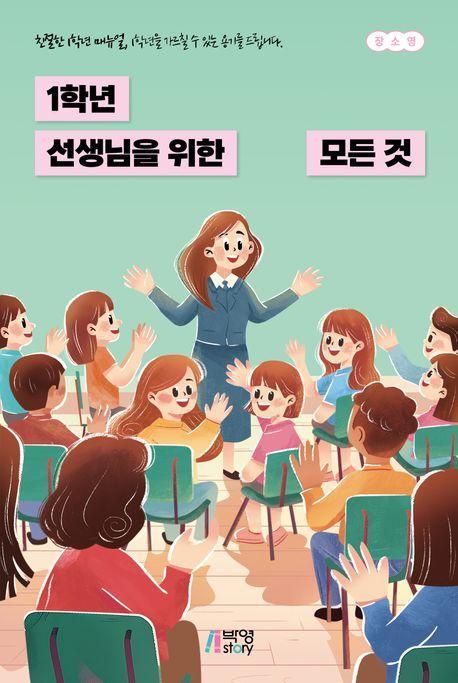 1학년 선생님을 위한 모든 것