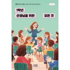 1학년 선생님을 위한 모든 것