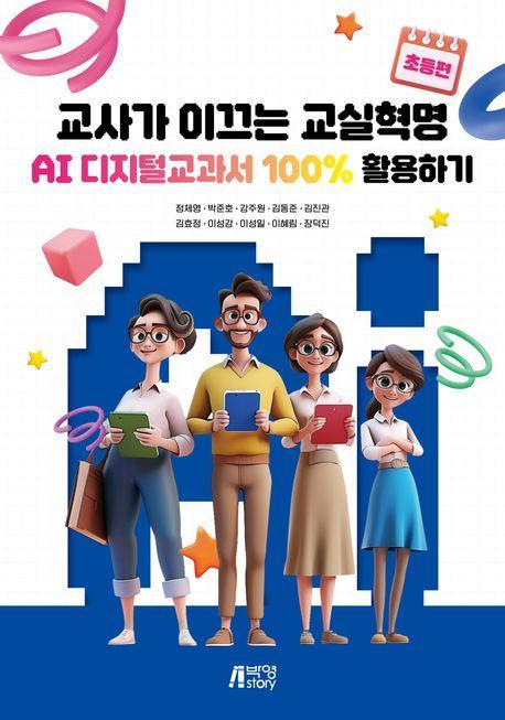 교사가 이끄는 교실혁명 AI 디지털교과서 100% 활용하기 초등편
