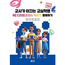 교사가 이끄는 교실혁명 AI 디지털교과서 100% 활용하기 초등편