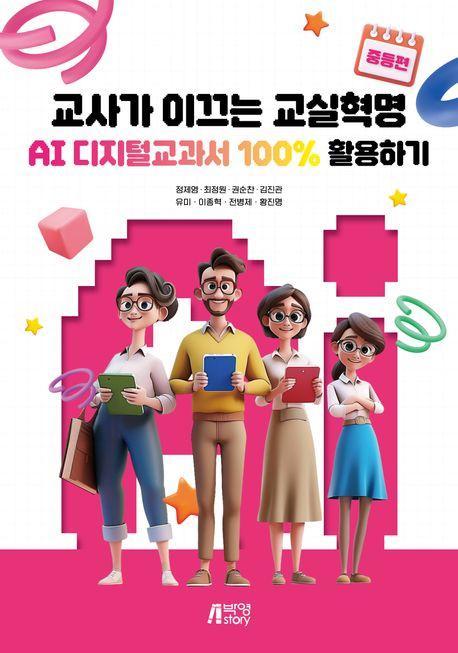 교사가 이끄는 교실혁명: AI 디지털교과서 100% 활용하기 중등편