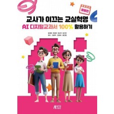 교사가 이끄는 교실혁명: AI 디지털교과서 100% 활용하기 중등편