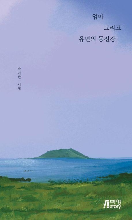 엄마 그리고 유년의 동진강