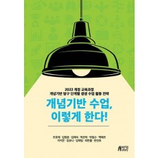 개념기반 수업, 이렇게 한다!