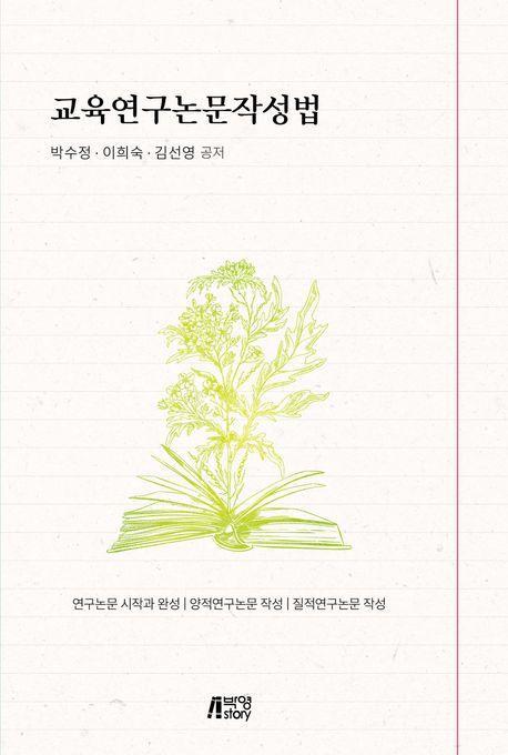 교육연구논문작성법