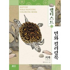 렙티스트 민화 컬러링북: 거북