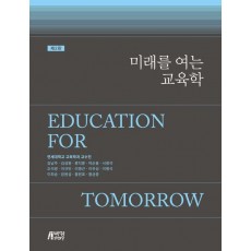 미래를 여는 교육학