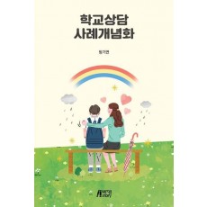 학교상담사례개념화