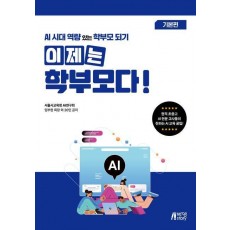 이제는 학부모다!: 기본편
