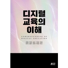 디지털 교육의 이해