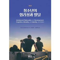 청소년의 합리성과 발달