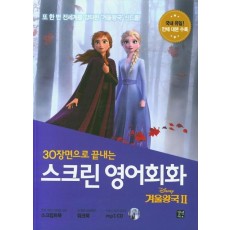 30장면으로 끝내는 스크린 영어회화 겨울왕국2