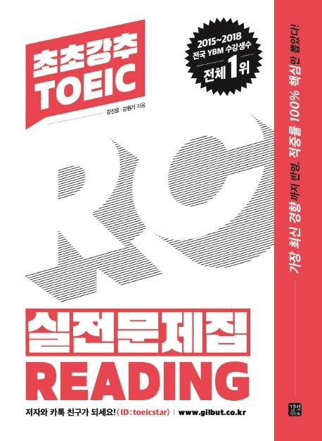 초초강추 TOEIC 실전문제집 Reading