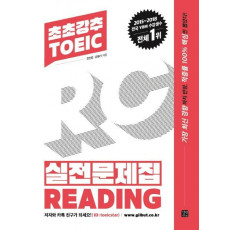 초초강추 TOEIC 실전문제집 Reading