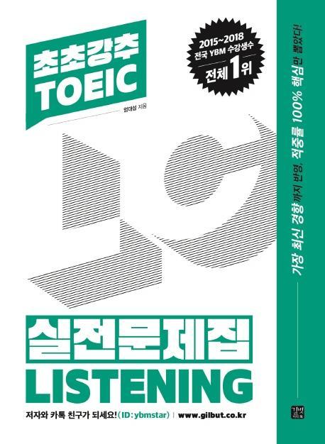 초초강추 TOEIC 실전문제집 Listening